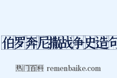 伯罗奔尼撒战争史造句是什么意思的图片